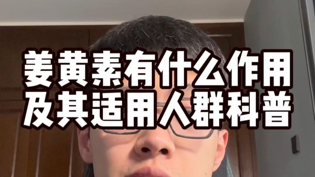 超级食物还抗炎？姜黄素到底有没有用
