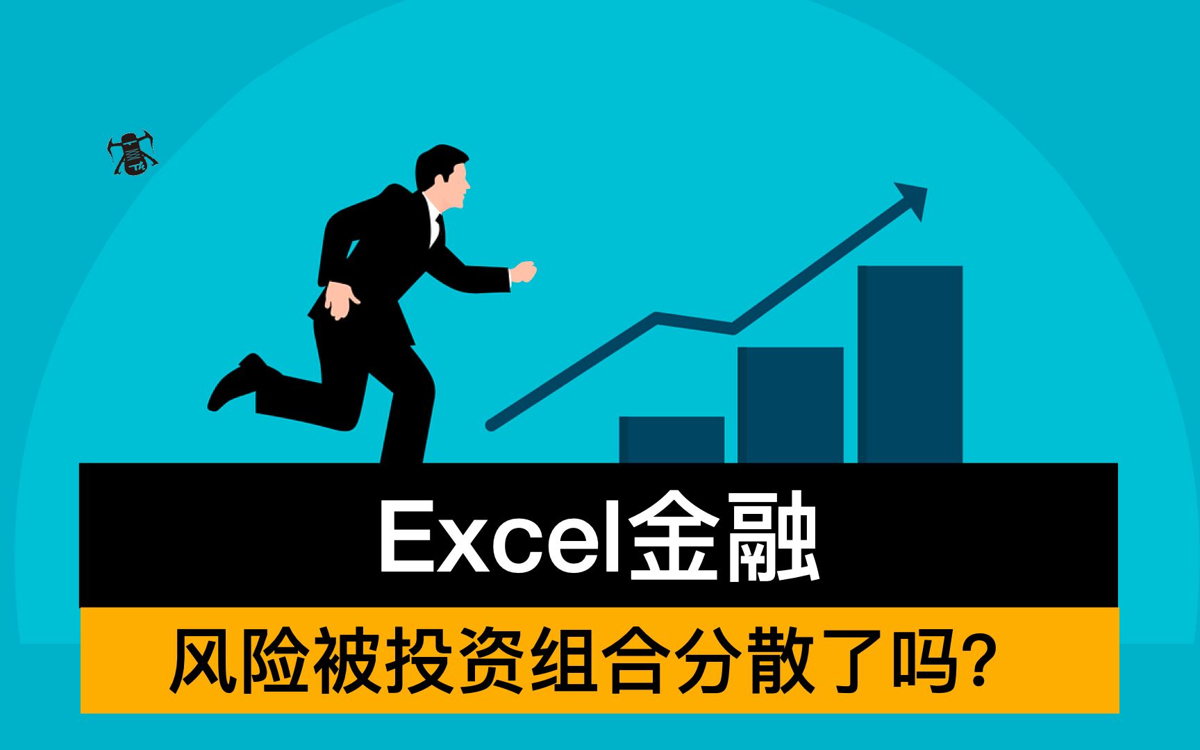 【13】 Excel金融4 风险被投资组合分散了吗?(Efficient Frontier) (合集:Excel平民投资实战)哔哩哔哩bilibili