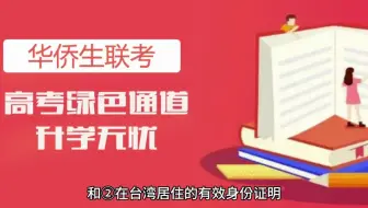 华侨生联考需要哪些条件？