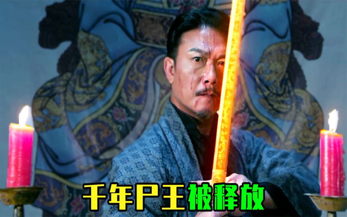 僵尸片:金甲尸王被释放,道长赶来不是对手,只能使出绝招天师阵