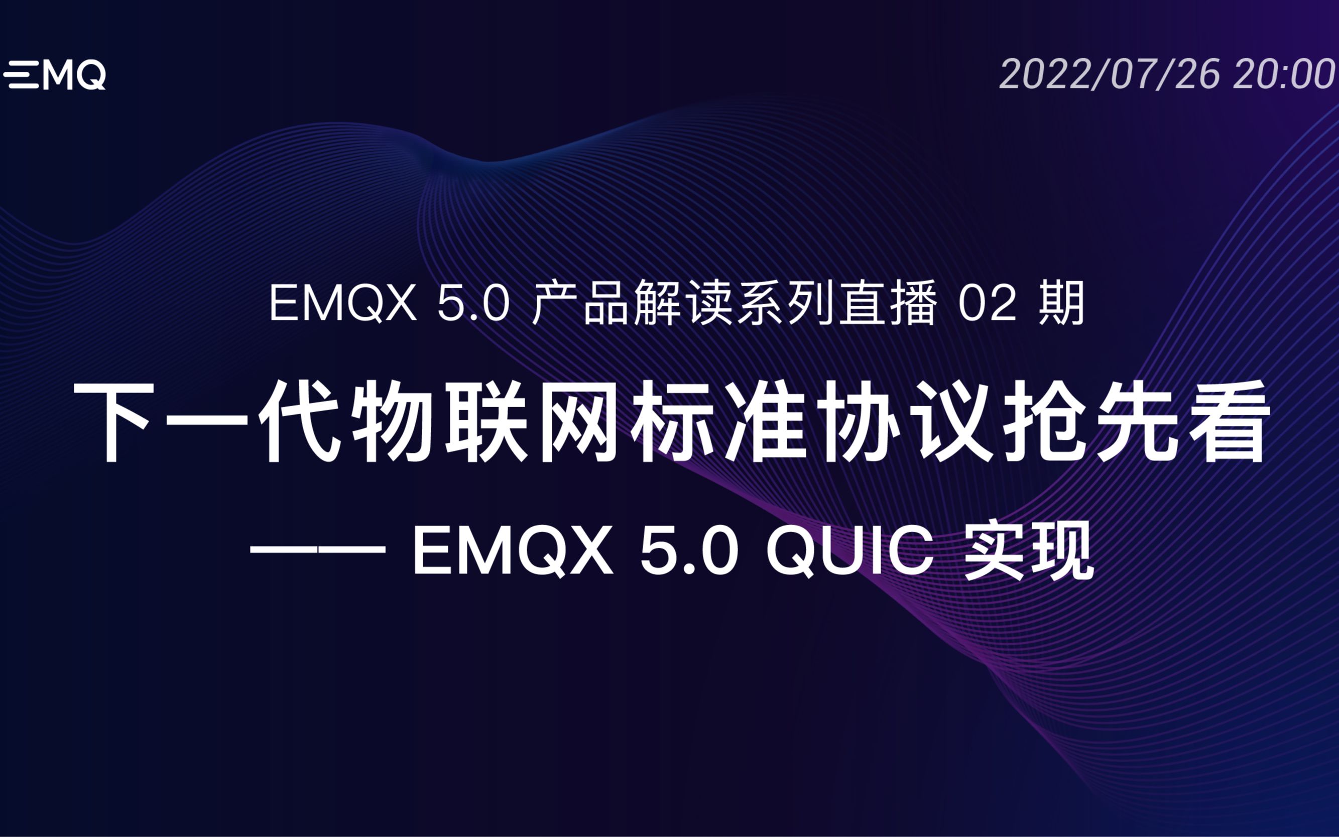 下一代物联网标准协议抢先看:EMQX 5.0 MQTT over QUIC 实现哔哩哔哩bilibili