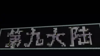饺子的斗魂新活动 娱乐视频 第九大陆,你的大陆!