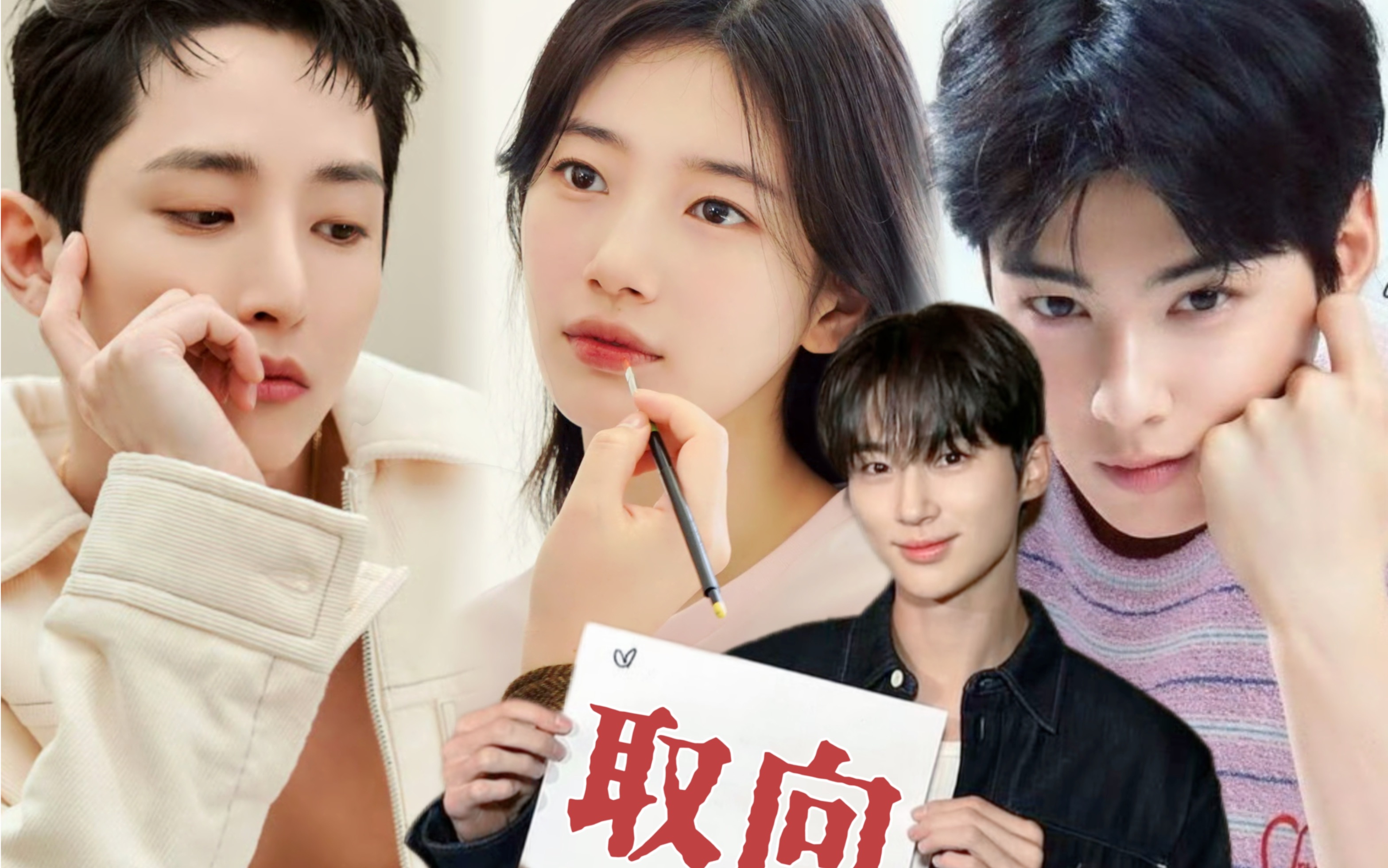 颜狗进|边佑锡的顶级审美,李洙赫,车银优,裴秀智,和我取向完全一致啊!