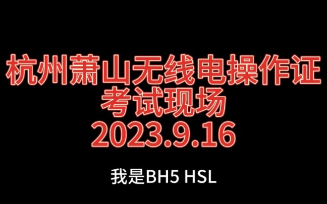 【业余无线电】浙江杭州萧山业余无线电操作证考试现场哔哩哔哩bilibili