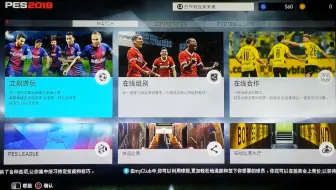 PS4实况足球2018pes2018中文全汉化德甲中超五大联赛最新转会补丁演示