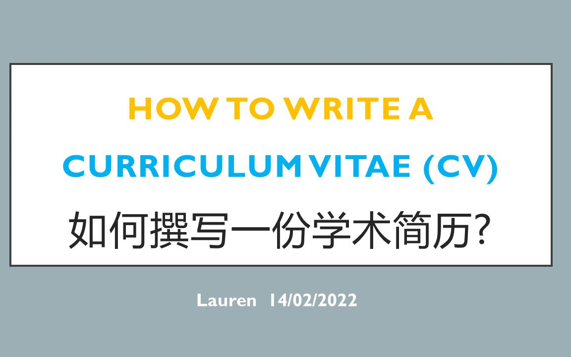 【申请干货】CV撰写/如何撰写一份学术简历?哔哩哔哩bilibili