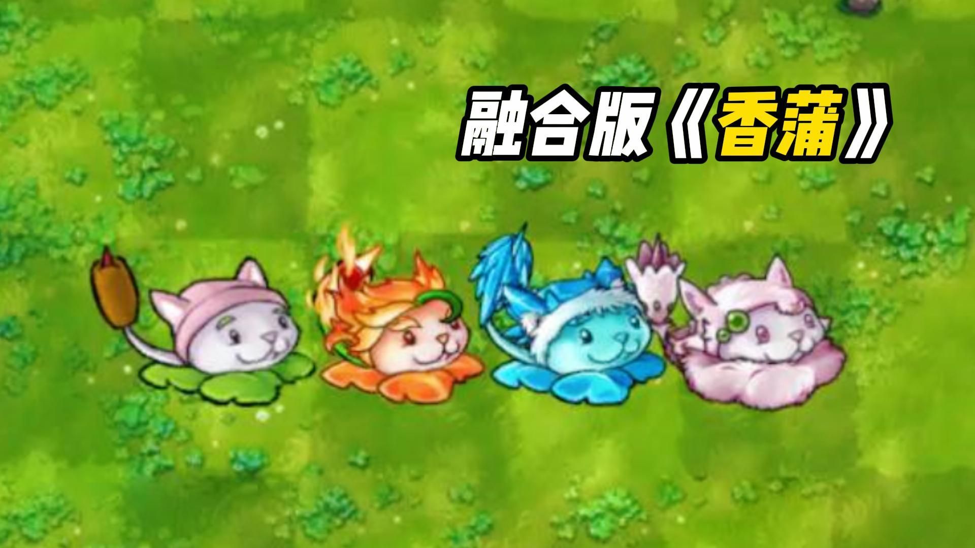 植物大战僵尸:融合版4种《香蒲》,最后一位才是强者!