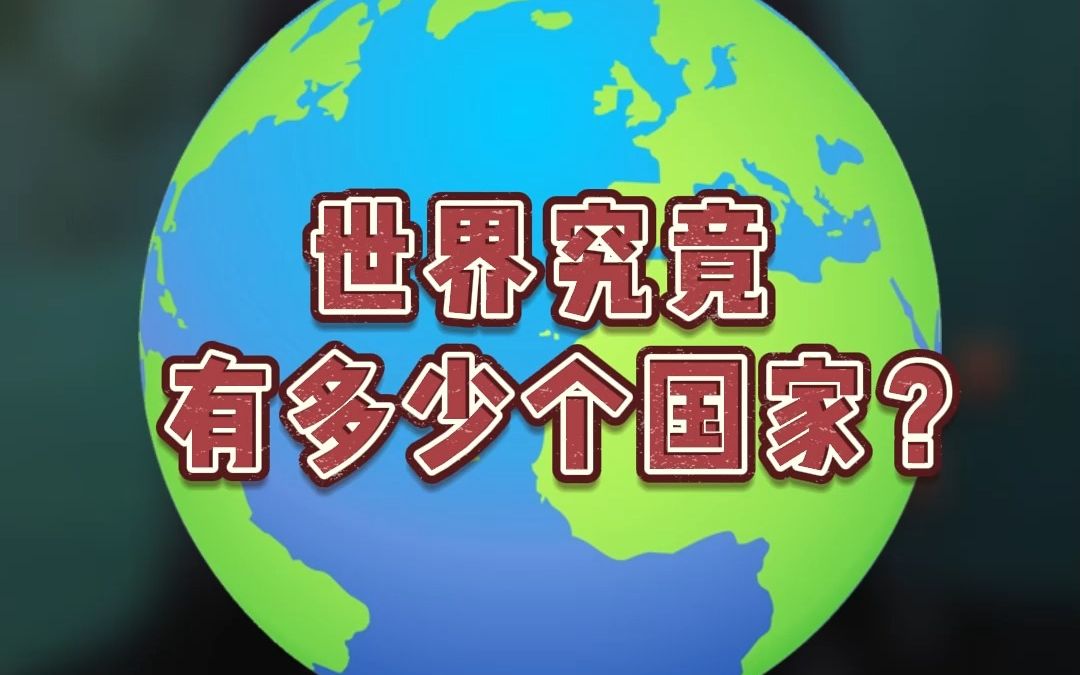 世界究竟有多少个国家?哔哩哔哩bilibili