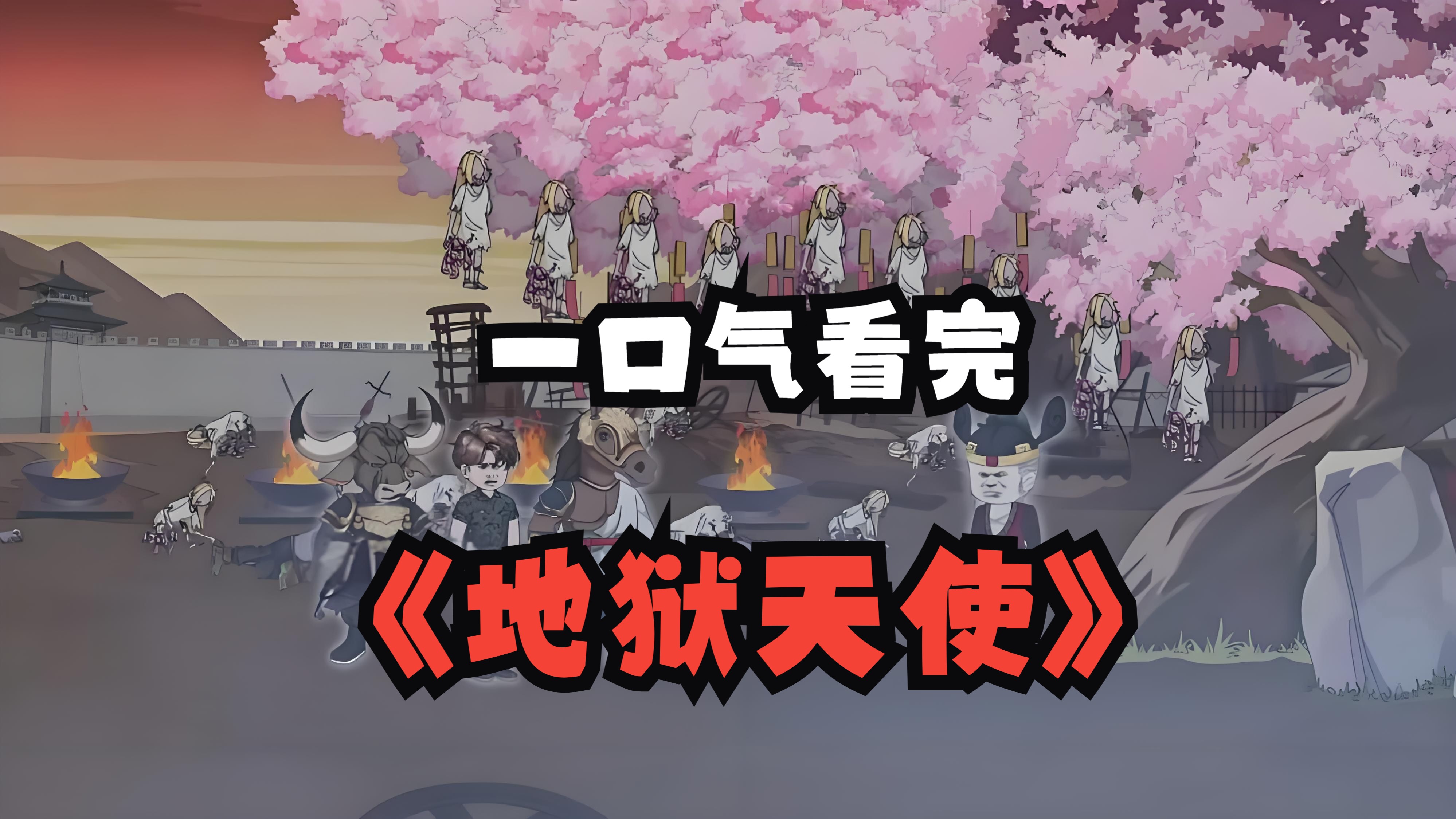 一口气看完 【惊悚怪谈】——《地狱天使》精装合集,恐怖来袭!-不二动漫社-不二动漫社-哔哩哔哩视频