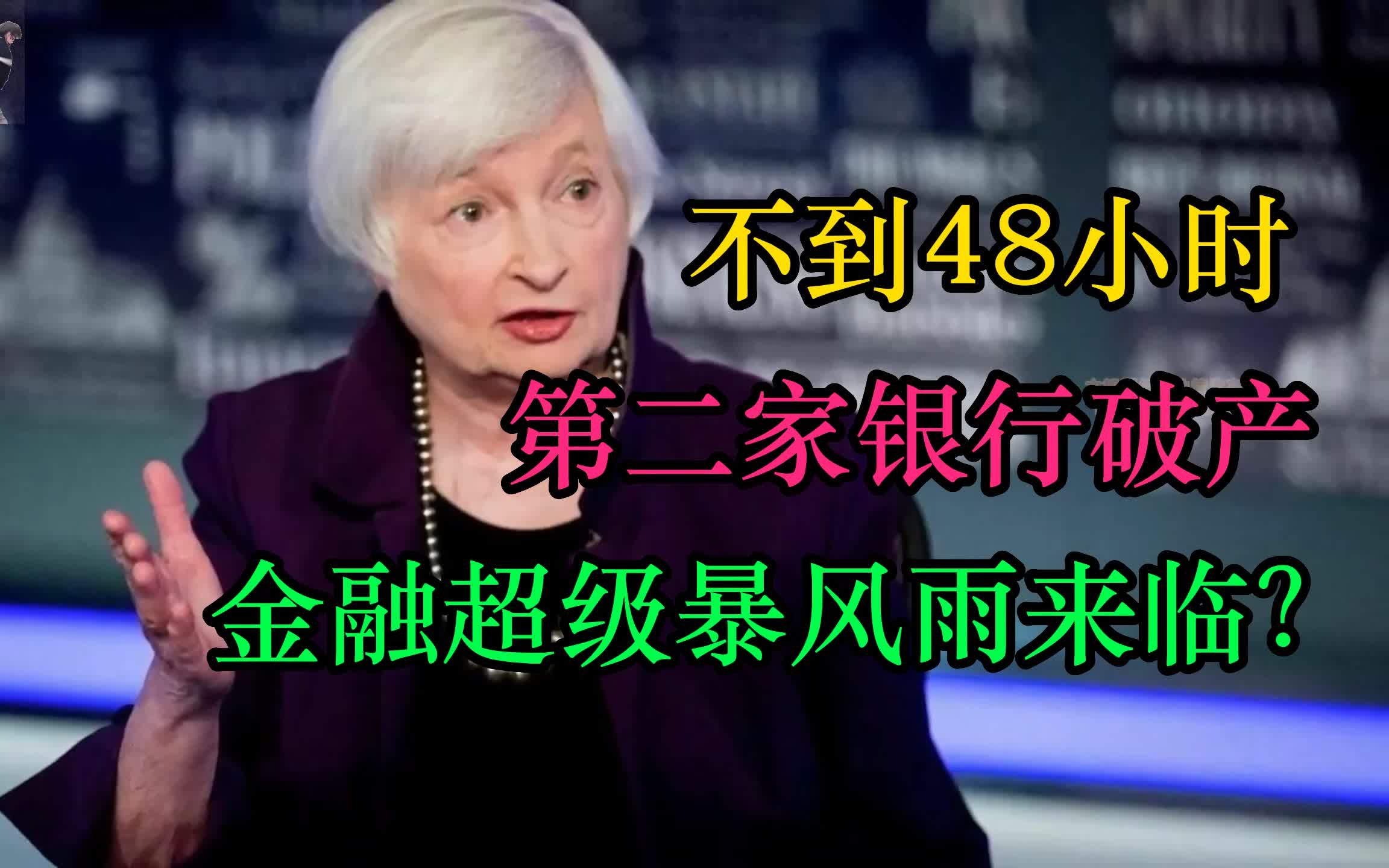 不到48小时,第二家银行破产!美联储加息反向收割,一场金融超级暴风雨来临?哔哩哔哩bilibili