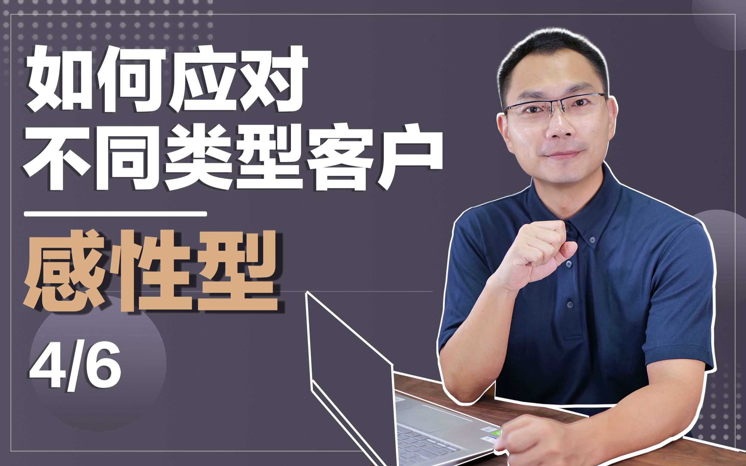 你懂得判断顾客类型,并且有应对策略吗?第四种哔哩哔哩bilibili