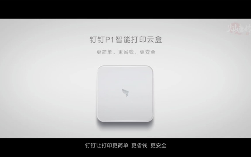 【广告宣传】钉钉P1智能打印云盒