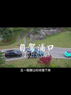 浦口微度假 现在就出发~哔哩哔哩bilibili