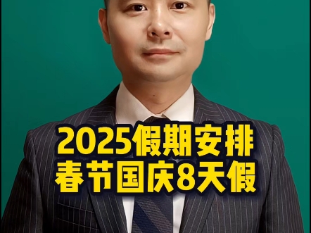 2025年假期安排,春节国庆8天假,你怎么安排?#2025年假期 #春节8天假期哔哩哔哩bilibili