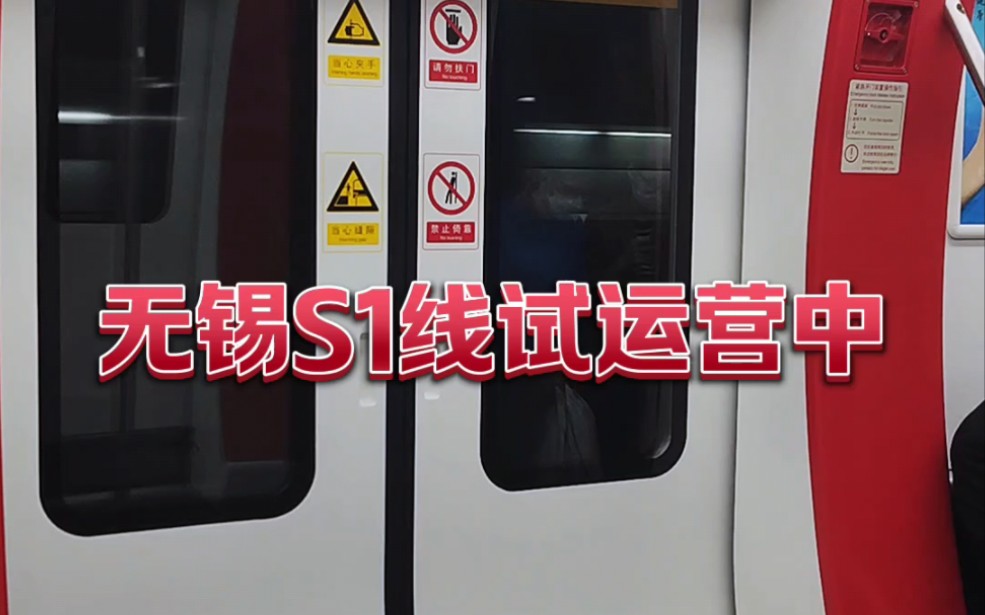 登車實拍無錫地鐵s1線載客試運營