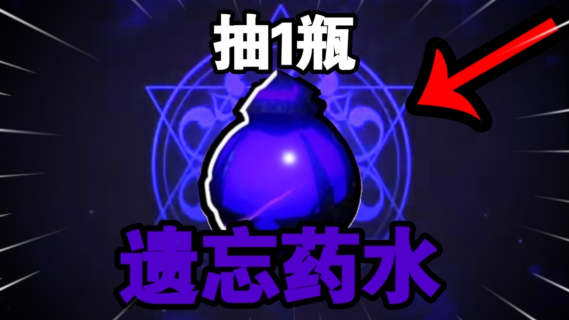 抽一瓶「遗忘药水」能出什么??│【Roblox】Sol's RNG哔哩哔哩bilibili