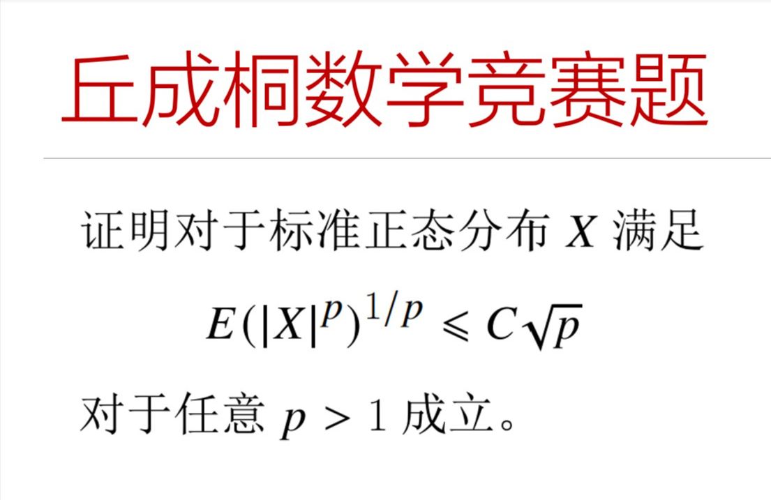 大学生数学竞赛  丘成桐2022年大学生数学竞赛概率部分问题哔哩哔哩bilibili