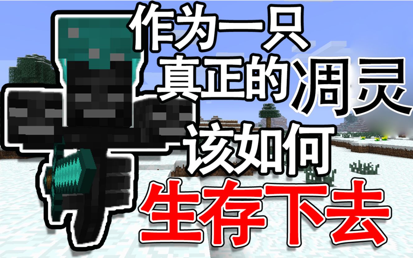 [图]作为一只凋灵生存，你见过吗？| Minecraft