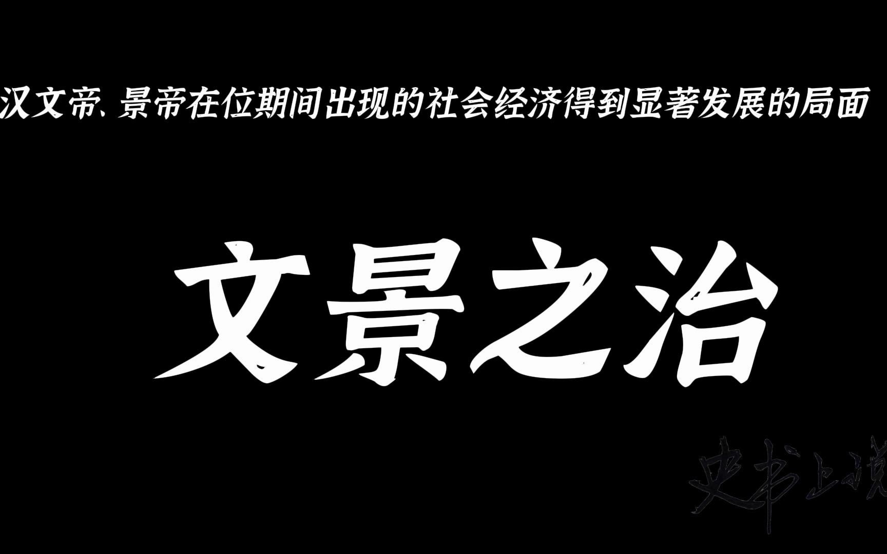 [图]4.7文景之治：汉文帝、景帝在位期间出现的社会经济得到显著发展的局面