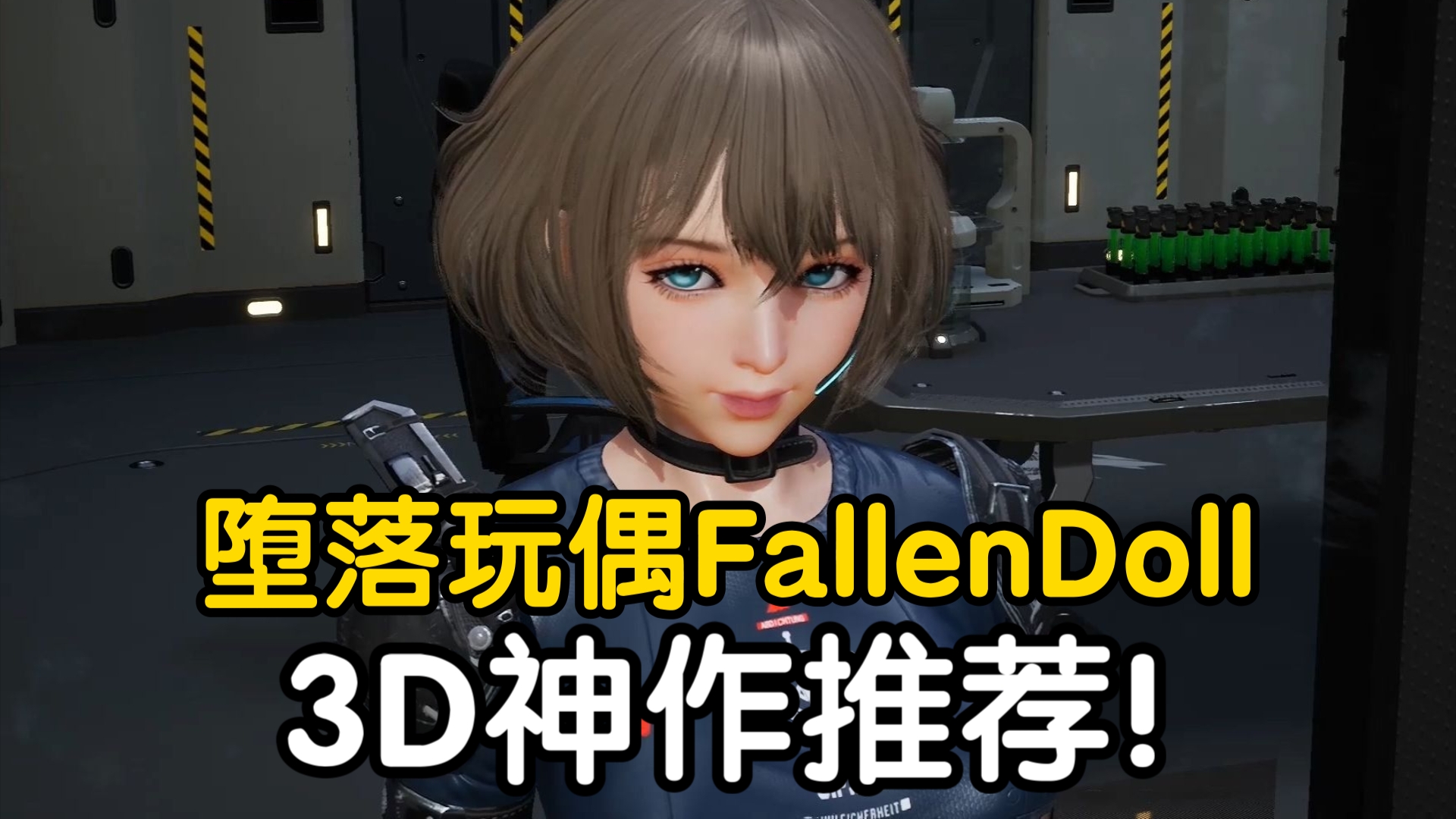 3D神作推荐!堕落玩偶FallenDoll 豪华中文版+存档+懒人安装教程!哔哩哔哩bilibili游戏推荐