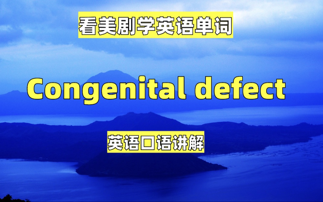 看美剧学英语单词:congenital defect, 英语口语,英语听力词汇哔哩哔哩bilibili