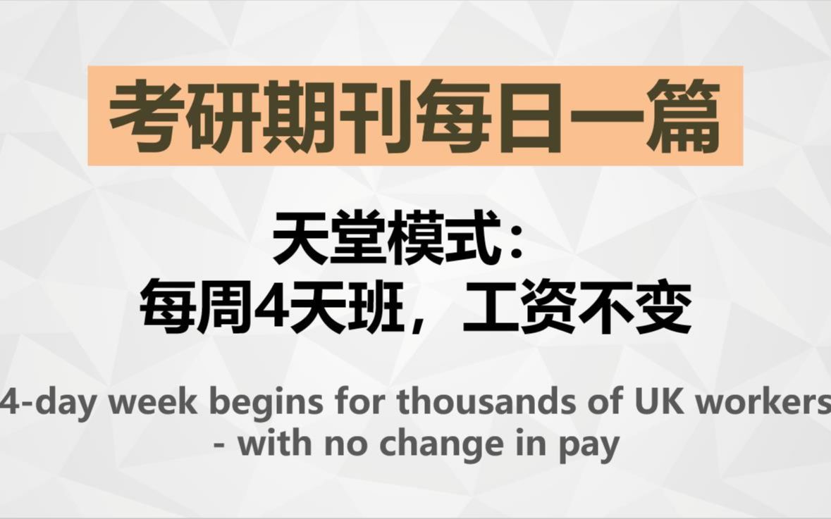 每周4天班&工资不变,你会更敬业吗?【考研英语期刊精读】哔哩哔哩bilibili