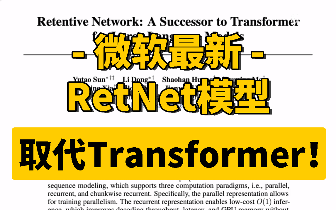 Transformer被秒杀!? 微软最新【RetNet模型】性能强,成本低,号称超级模型?人工智能/深度学习/计算机视觉哔哩哔哩bilibili