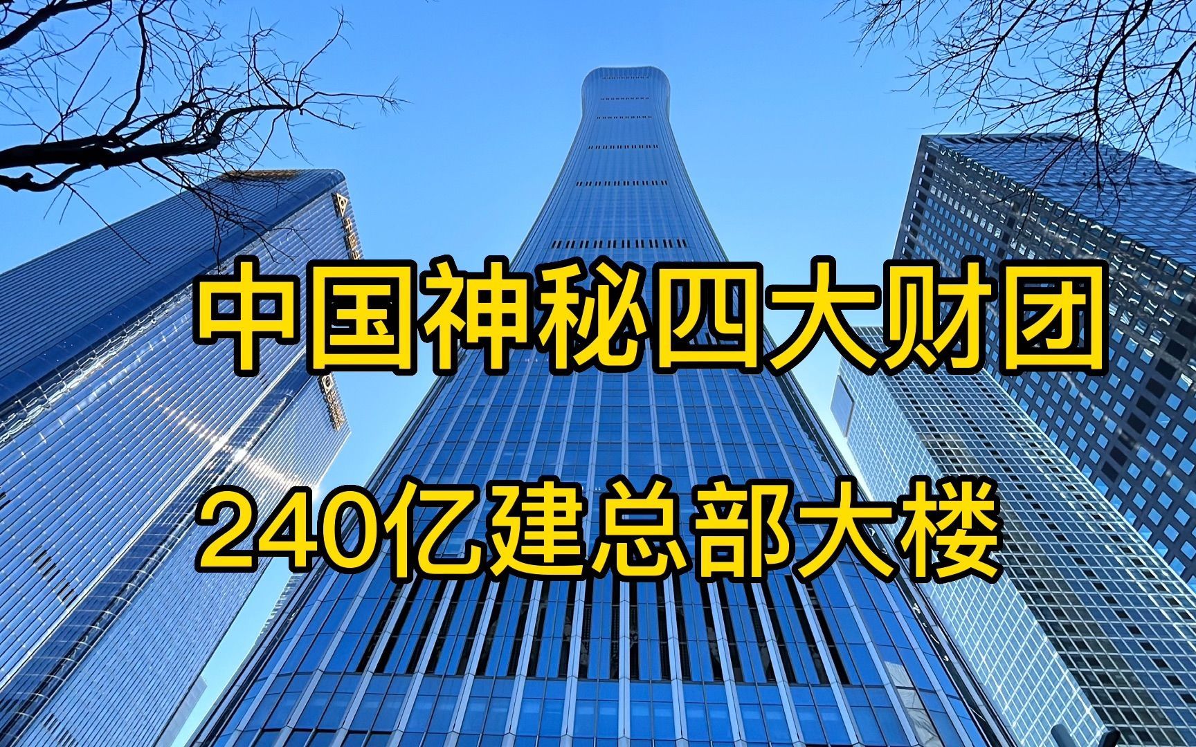 中国神秘四大集团,240亿建总部大楼,阿里巴巴是租户!哔哩哔哩bilibili