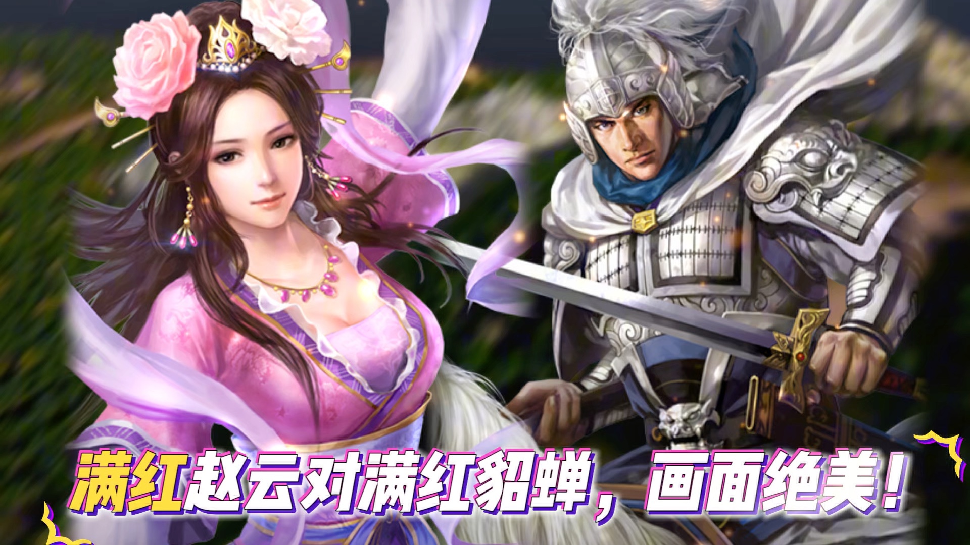 满红貂蝉对上满红赵云,画面太美