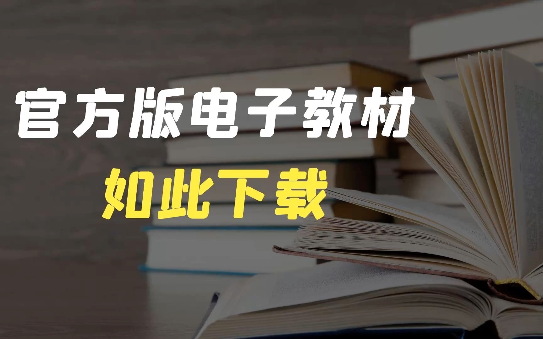 [图]官方高清pdf电子教材如何下载？2种方法教会你！