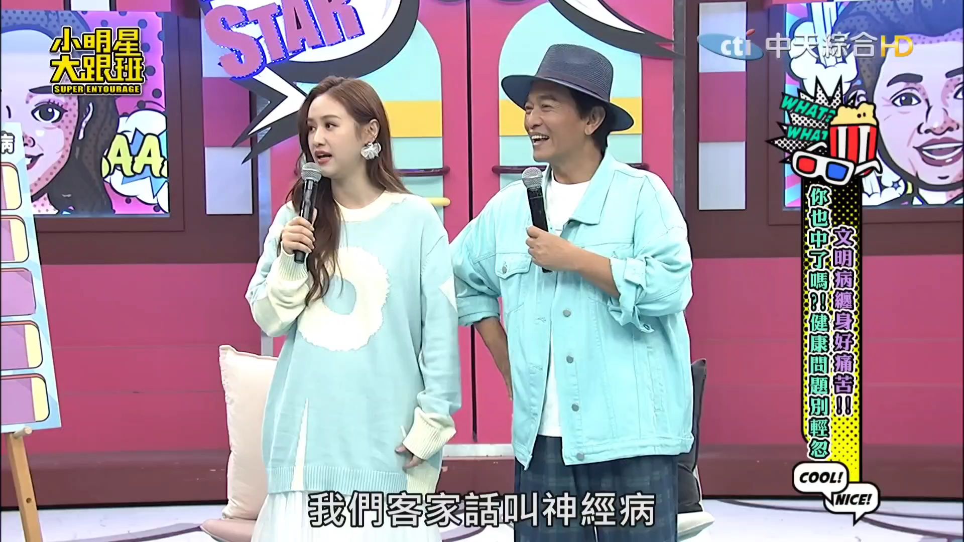 小明星大跟班 241125 吴宗宪 吴姗儒 余祥铨 文明病缠身好痛苦!