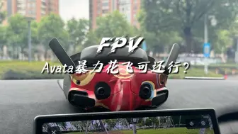 Download Video: Avata暴力花飞可还行？