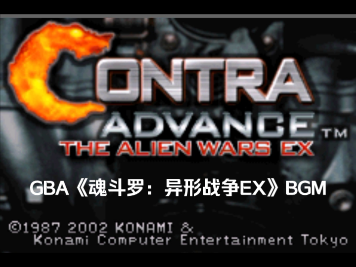 [图]【游戏BGM】GBA《魂斗罗A：异形战争EX》BGM合集