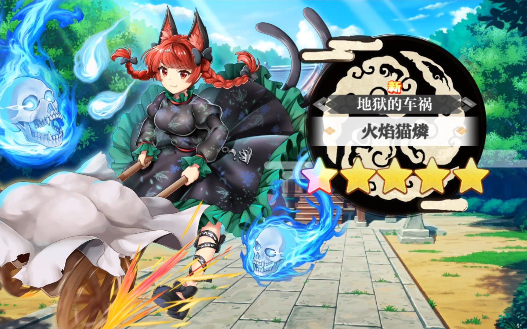 东方归言录火焰猫燐介绍视频