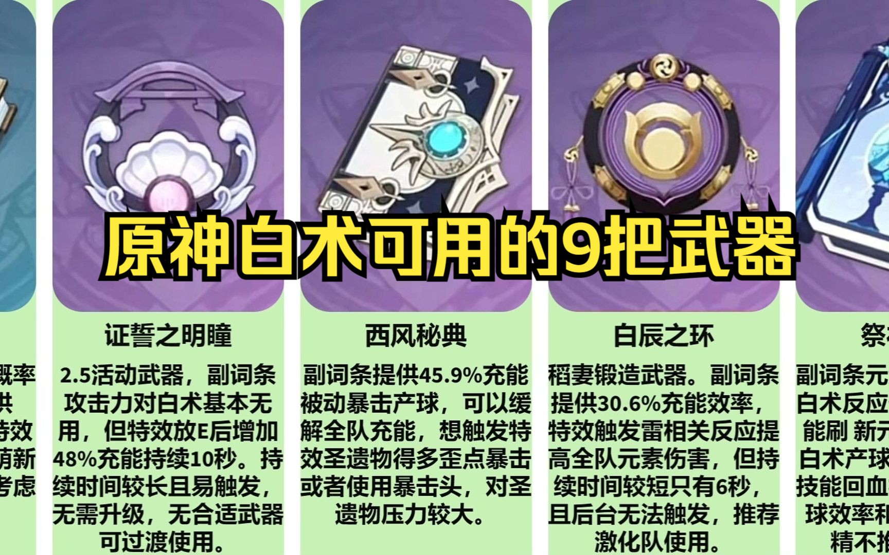 原神白术可用的9把武器