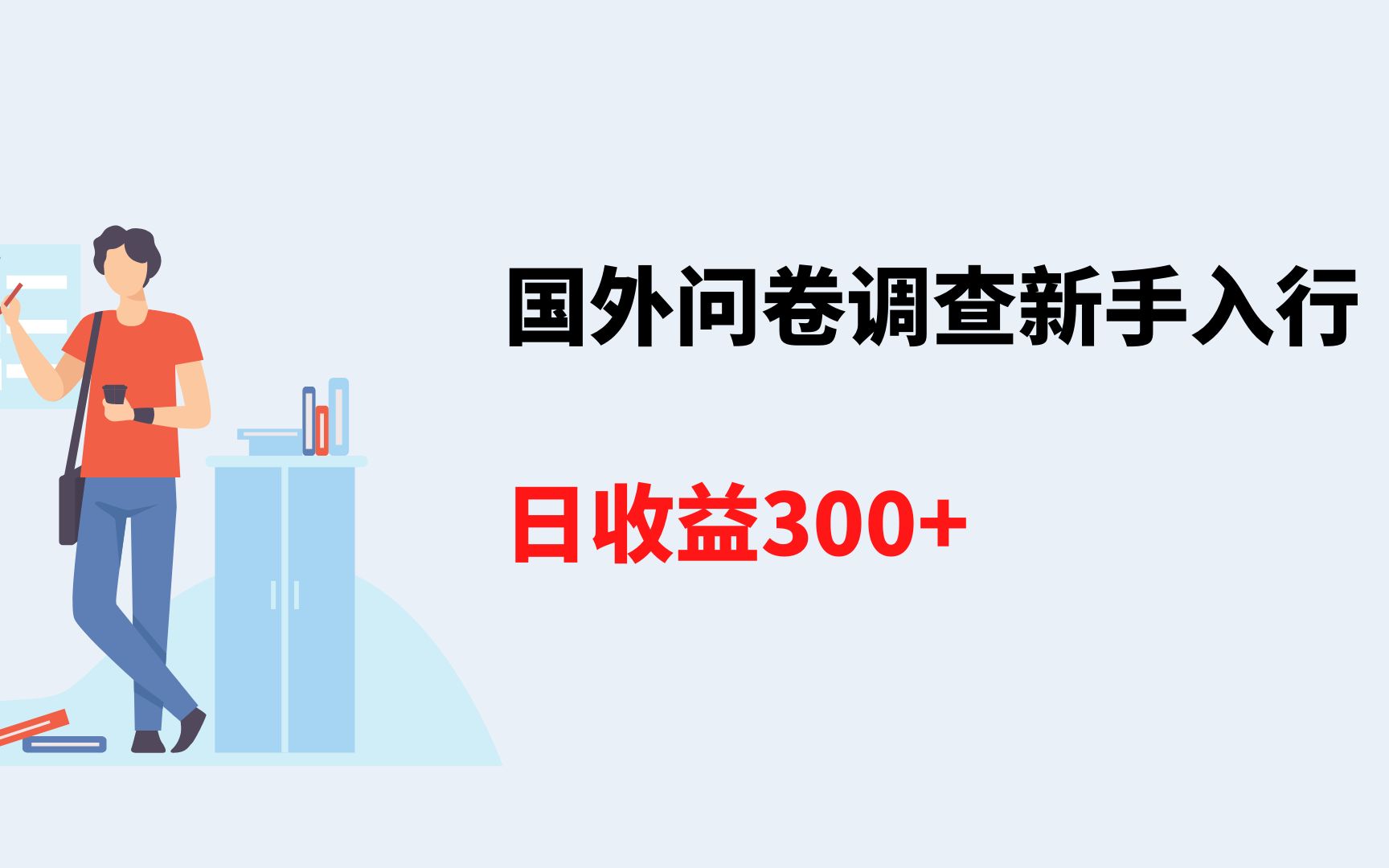 国外问卷调查全套教程,国外问卷调查渠道,国外问卷调查怎么入行哔哩哔哩bilibili