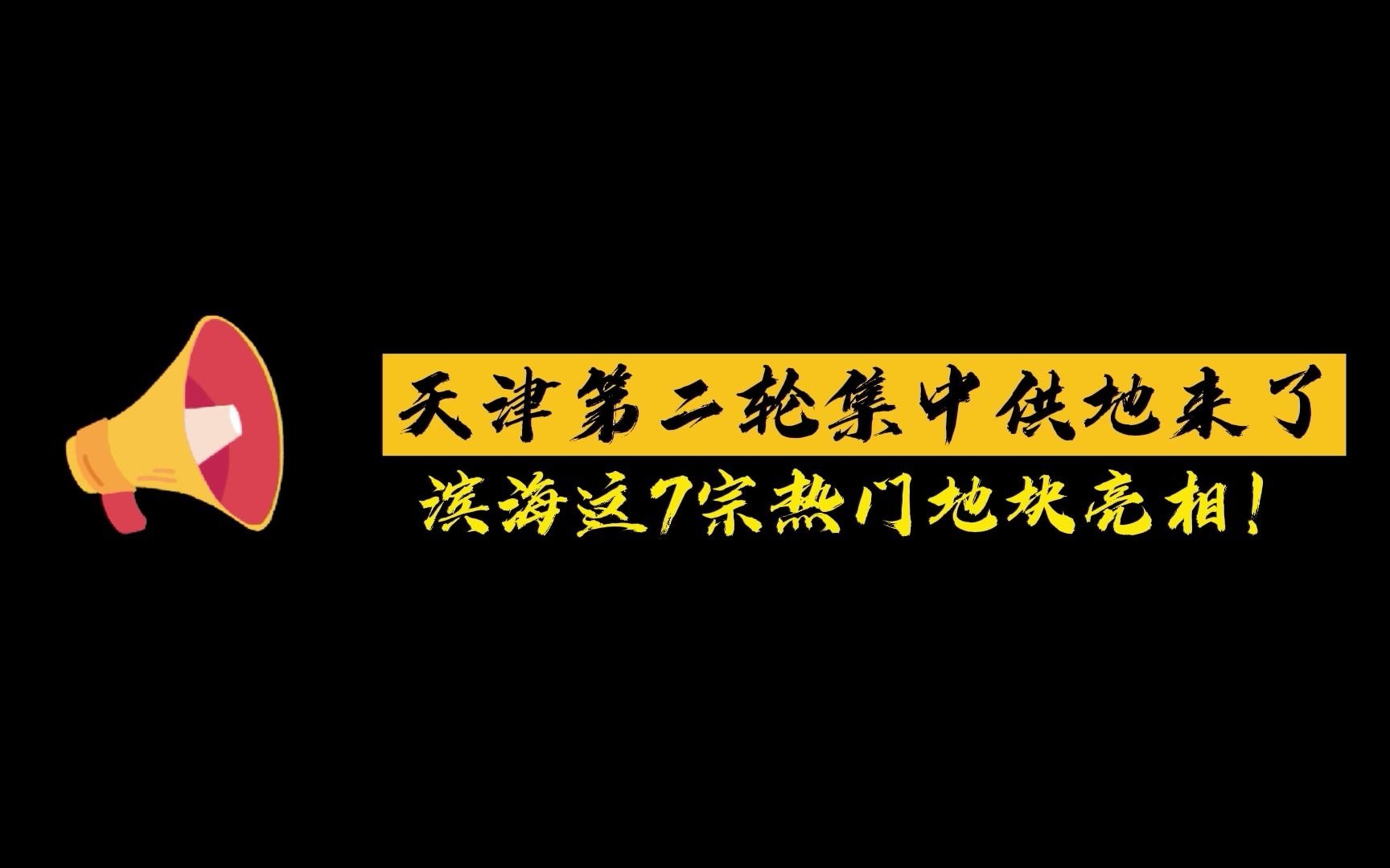 天津第二轮集中供地来了 滨海这7宗热门地块亮相!哔哩哔哩bilibili