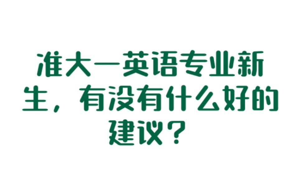 准大一英语专业新生,有没有什么好的建议?哔哩哔哩bilibili