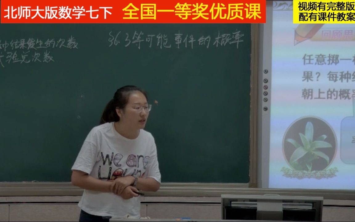 [图]北师大版数学七下《等可能事件的概率计算》孙老师全国一等奖优质课