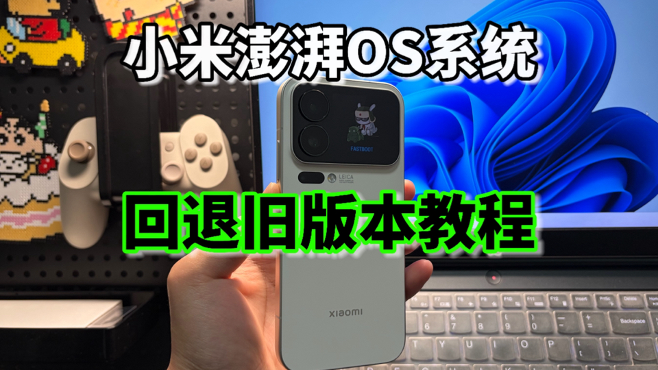 小米澎湃OS系统官方回退旧版本教程,小白恢复出厂系统详细流程!