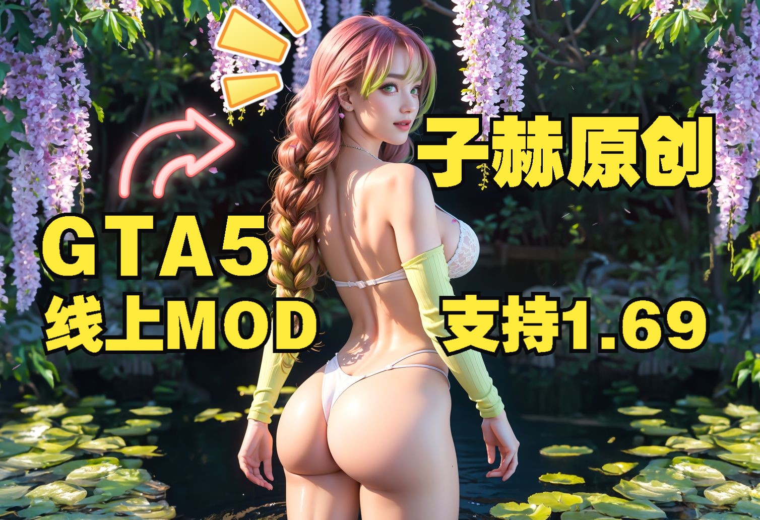 [图]GTAOL 最新线上mod包1.2新版【子赫原创】支持线上1.69版，视频最后有安装教程