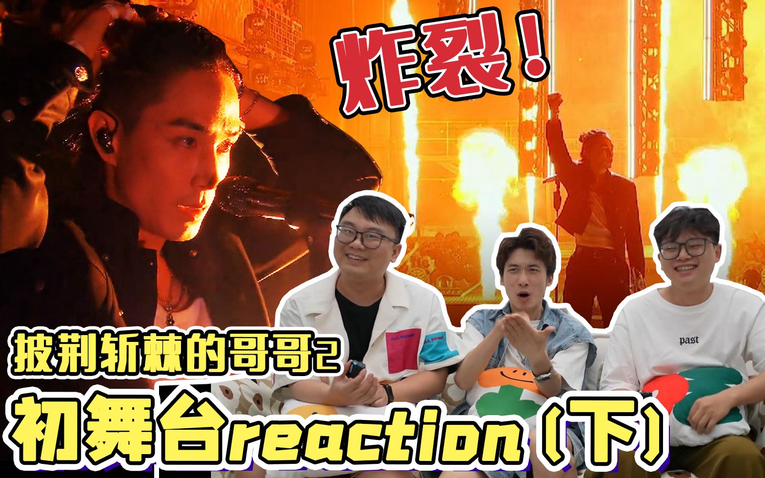 【哥哥2 】帅炸了!直男也被帅到停不下夸赞的哥哥舞台!初舞台reaction③哔哩哔哩bilibili