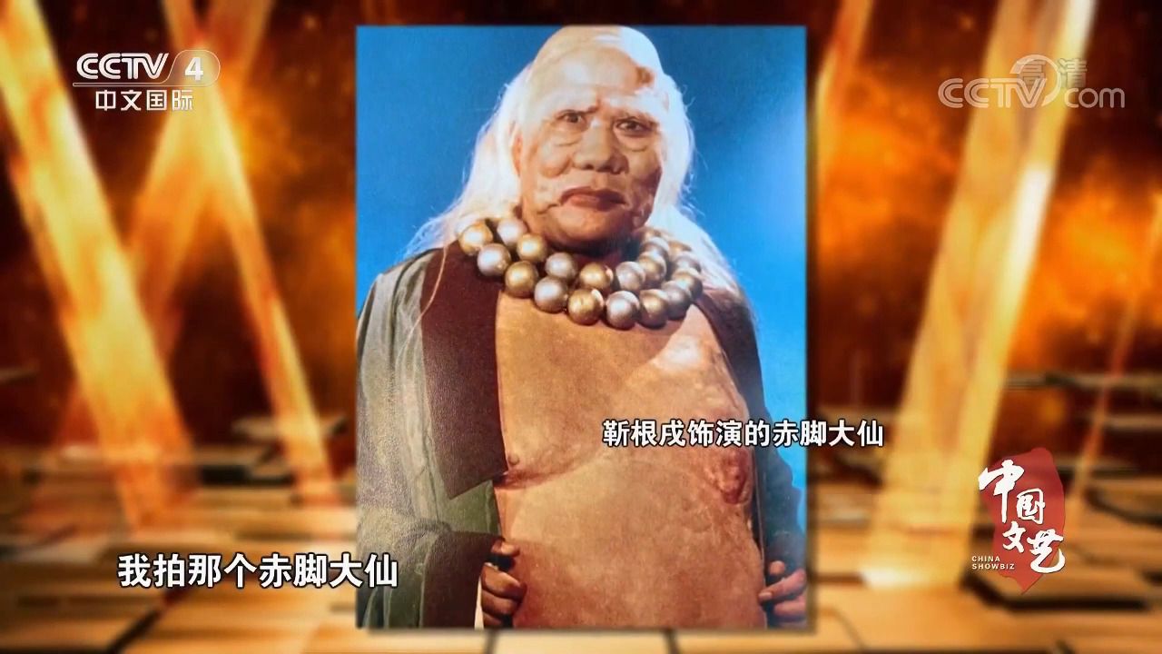 赤脚大仙回忆拍摄西游记