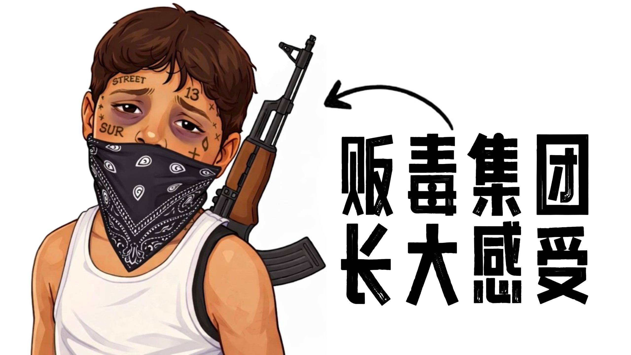 体验在贩毒集团中长大的感觉！