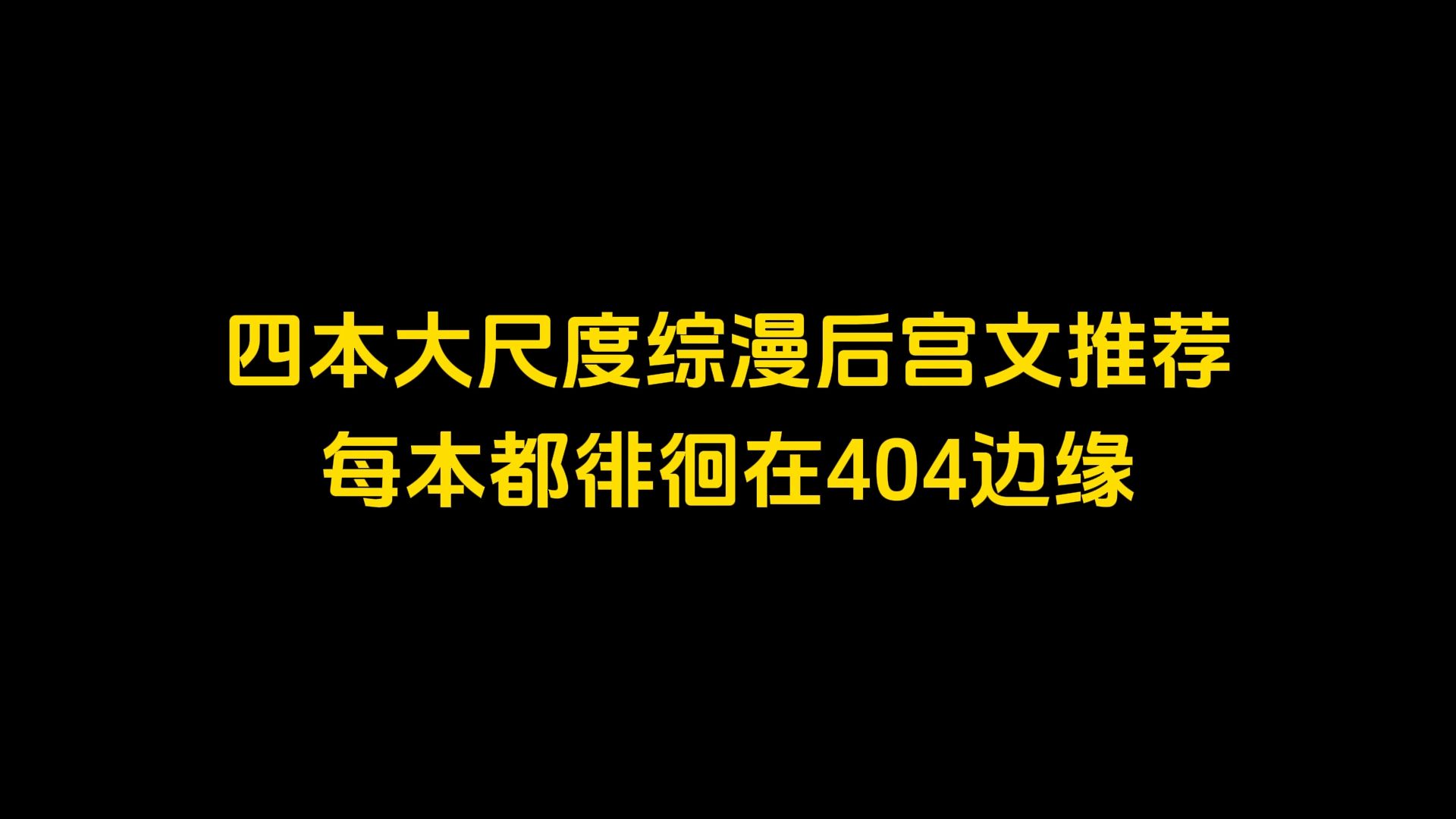 四本大尺度综漫后宫文推荐,每本都徘徊在404边缘哔哩哔哩bilibili