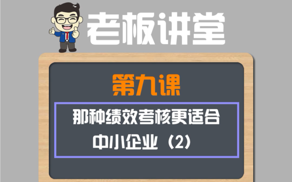 老板讲堂第九课:哪种绩效考核更适合中小企业《二》哔哩哔哩bilibili