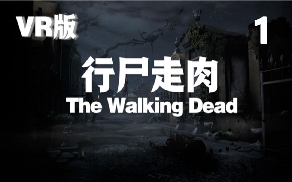 [图]【中英字幕/全剧情解说】第1日 VR版《行尸走肉：圣徒与罪人》第一章 The Walking Dead:Saints and Sinners