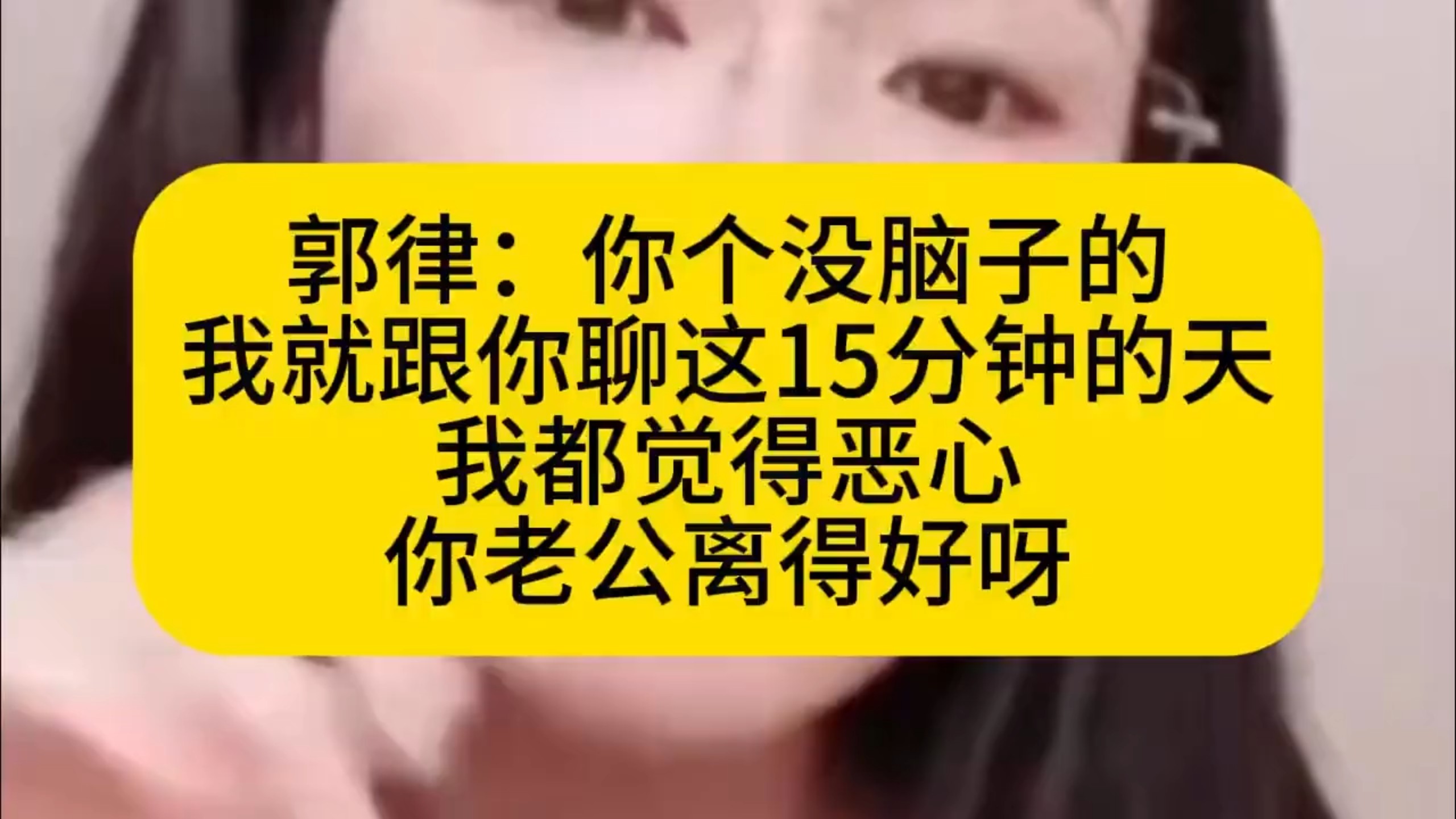 郭律：我就跟你聊这15分钟的天，我都觉得恶心，你老公离得好呀