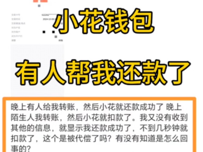 御万金口子资质解析:泪奔!小花钱的欠款被别人帮我还了哔哩哔哩bilibili