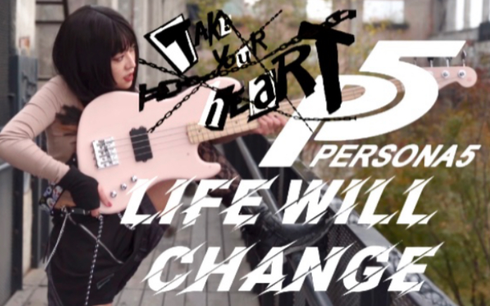 [图]『P5』Life Will Change - Lyn 女神异闻录5偷心曲翻唱/翻奏 Vocal/Bass Cover